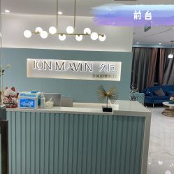 久匠纹眉全国连锁（厦门旗舰店）