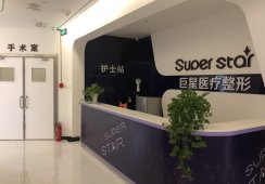 郑州巨星医疗美容诊所（技术总院）环境