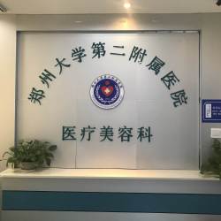 郑州大学第二附属医院