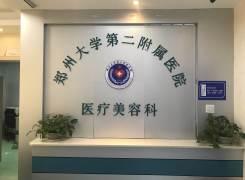 郑州大学第二附属医院环境