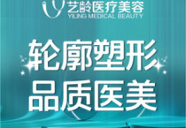 贵阳艺龄医疗美容医院2024价格表