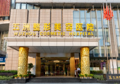 武汉五洲整形外科医院环境