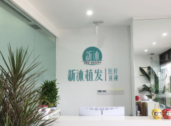 重庆新沐植发医疗管理连锁有限公司江北医疗美容诊所环境