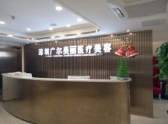 深圳广尔美丽医疗美容整形门诊部环境