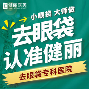 杭州健丽医疗美容诊所祛眼袋怎么样？