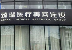 北京臻瑞汇美医疗美容门诊部环境