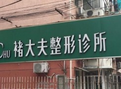南京褚大夫医疗美容诊所环境