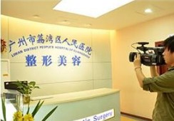 广州荔湾区人民医院整形美容中心环境