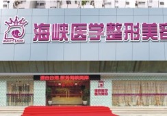 广州海峡医疗美容整形门诊部环境