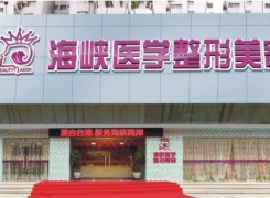 广州海峡医疗美容整形门诊部环境