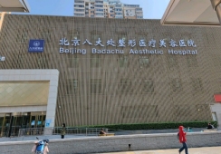 北京八大处整形外科环境