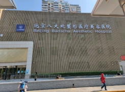 北京八大处整形医院环境