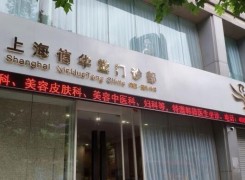 上海信华堂医疗美容门诊部环境
