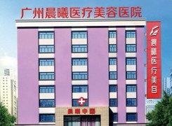广州晨曦医疗整形美容医院环境