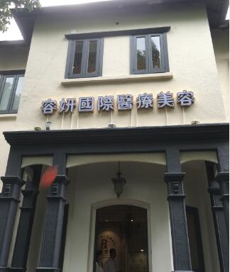 上海容妍医疗美容门诊部