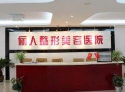 上海俪人整形美容医院环境