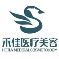 禾佳医疗美容门诊部