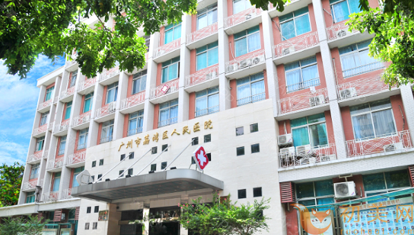 广州荔湾区人民医院整形美容中心