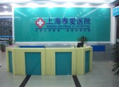 上海奉爱医院整形科环境
