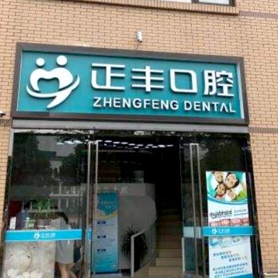 上海正丰口腔门诊部整牙如何？
