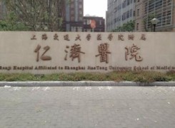 上海交通大学医学院附属仁济医院整形外科环境