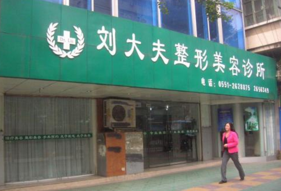 合肥刘大夫整形美容门诊部