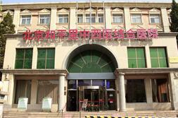 北京和平里中西医结合医院环境