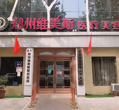 郑州维美斯医疗美容医院