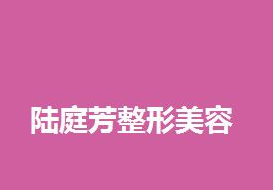 昆明陆庭芳医疗美容诊所怎么样？