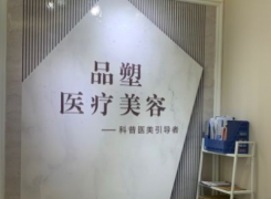 北京品塑医疗美容诊所环境