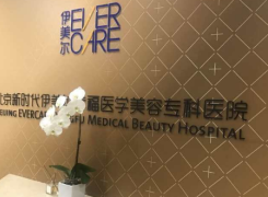 北京伊美尔幸福美容整形医院环境