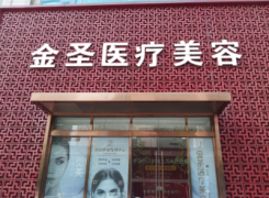 北京金圣医疗美容诊所环境