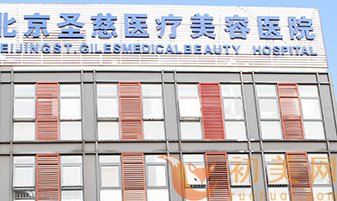 北京圣慈医疗美容医院隆胸价格表