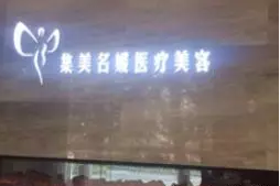 北京集美名媛医疗美容诊所环境