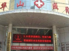 上海复旦大学附属华山医院整形外科环境