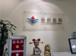 民航上海医院整形外科环境