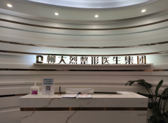柳大烈（广州）医疗美容门诊部环境