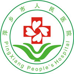 萍乡市人民医院