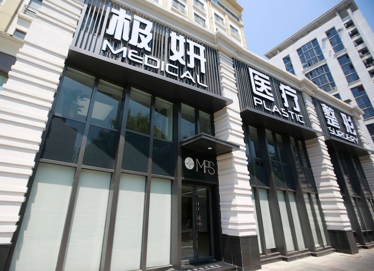南京极妍医疗美容诊所