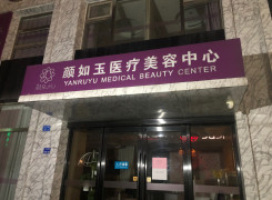 南京颜如玉医疗美容诊所环境