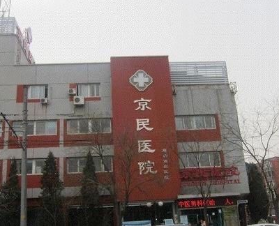 2022北京京民医院整形价格表