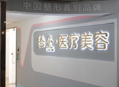 南京侨台医疗美容诊所环境