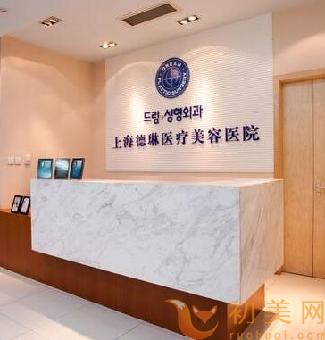 上海德琳医疗美容医院
