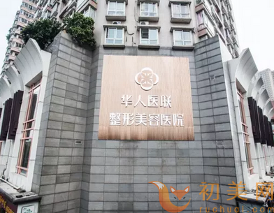 四川华人医联整形美容医院