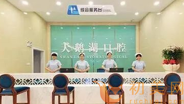 天鹅湖口腔医院