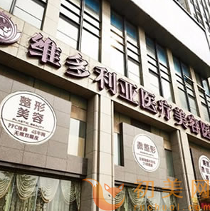 杭州维多利亚医疗美容医院