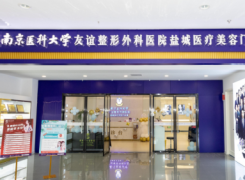 南京医科大学友谊整形外科医院盐城医疗美容门诊部环境