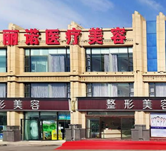 昭通爱丽诺医疗美容门诊部