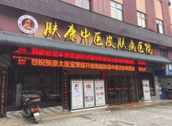 驻马店肤康皮肤病医院环境