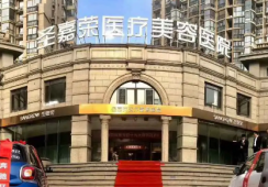 北京圣嘉荣医疗美容医院环境